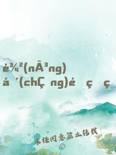 農(nóng)場(chǎng)里的獸交筆趣閣小說